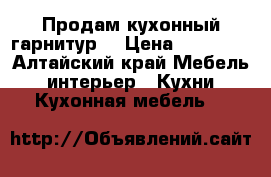 Продам кухонный гарнитур  › Цена ­ 50 000 - Алтайский край Мебель, интерьер » Кухни. Кухонная мебель   